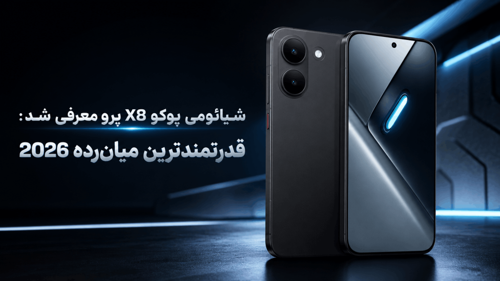 شیائومی پوکو X8 پرو معرفی شد: قدرتمندترین میان‌رده 2026