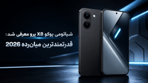 شیائومی پوکو X8 پرو معرفی شد: قدرتمندترین میان‌رده 2026