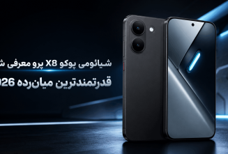 شیائومی پوکو X8 پرو معرفی شد: قدرتمندترین میان‌رده 2026
