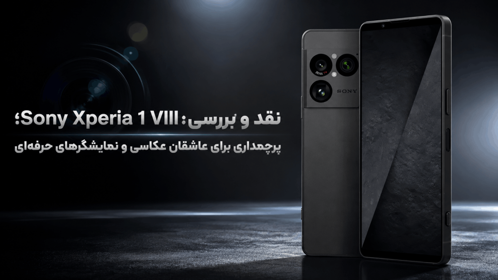 نقد و بررسی Sony Xperia 1 VIII؛ پرچمداری برای عاشقان عکاسی و نمایشگرهای حرفه‌ای