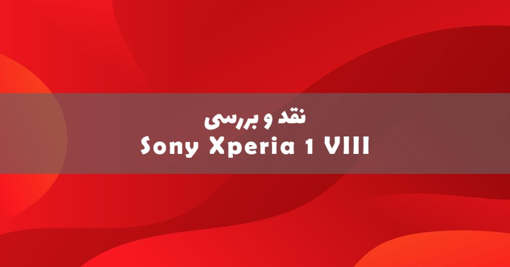 نقد و بررسی Sony Xperia 1 VIII