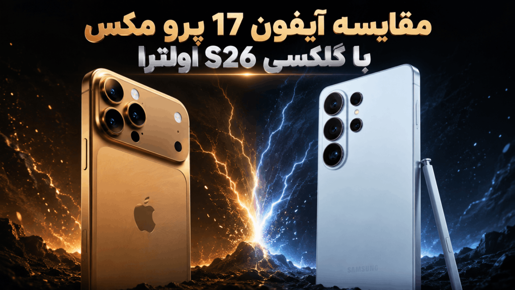 مقایسه آیفون 17 پرو مکس با گلکسی S26 اولترا؛ نبرد غول‌های ۲۰۲۶