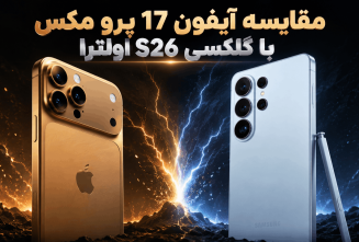 مقایسه آیفون 17 پرو مکس با گلکسی S26 اولترا؛ نبرد غول‌های ۲۰۲۶