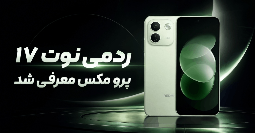 ردمی نوت ۱۷ پرو مکس معرفی شد
