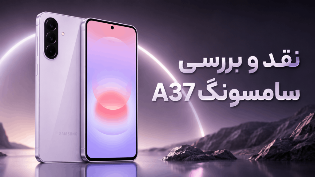 نقد و بررسی سامسونگ A37