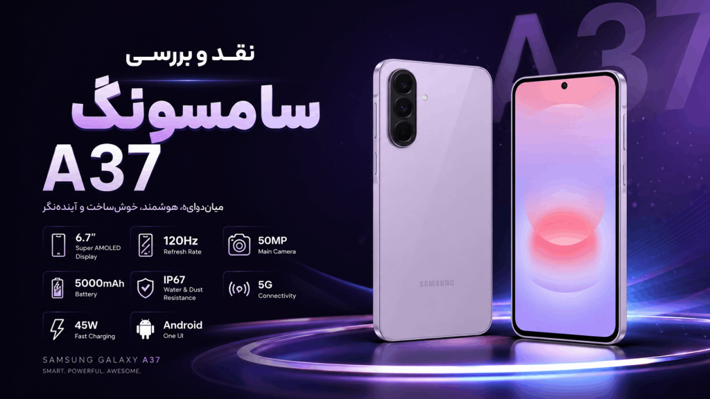 نقد و بررسی سامسونگ A37
