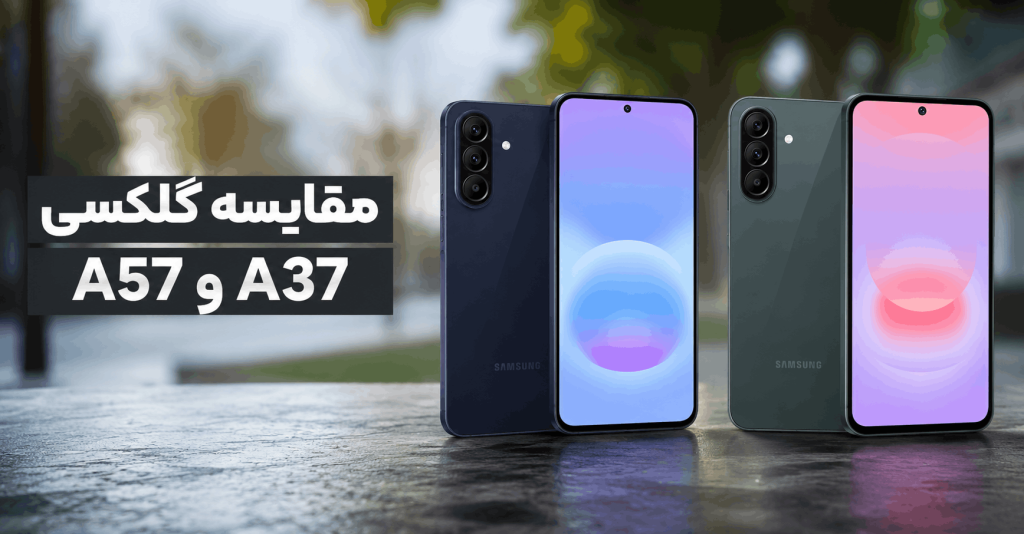 مقایسه گلکسی A57 و A37