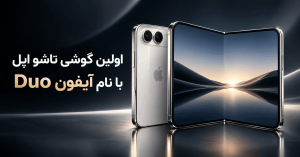 اولین گوشی تاشو اپل با نام آیفون Duo