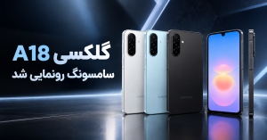گلکسی A18 سامسونگ رونمایی شد