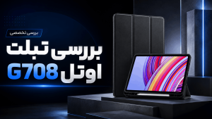 بررسی تبلت اوتل G708