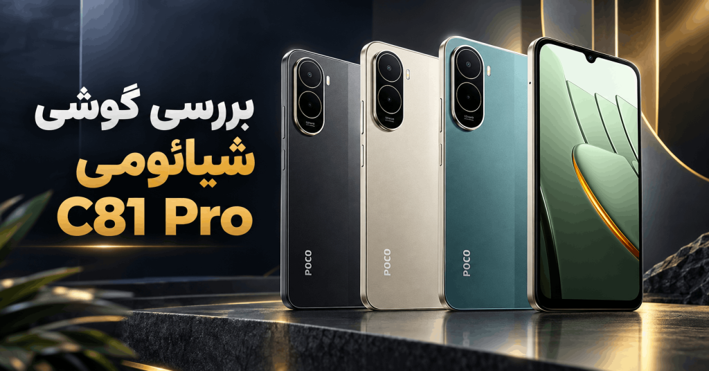 بررسی گوشی شیائومی c81 pro