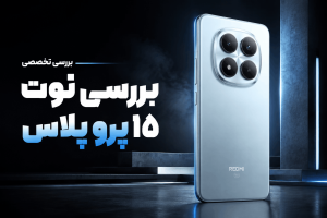 بررسی نوت 15 پرو پلاس