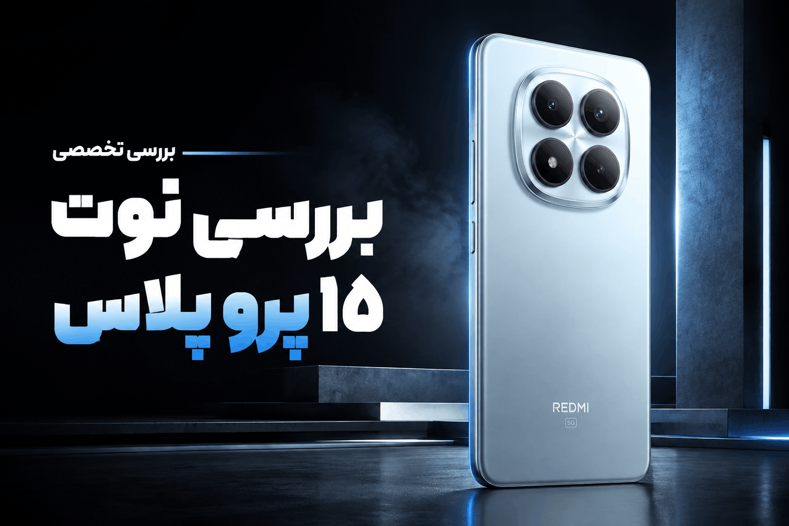 بررسی نوت 15 پرو پلاس