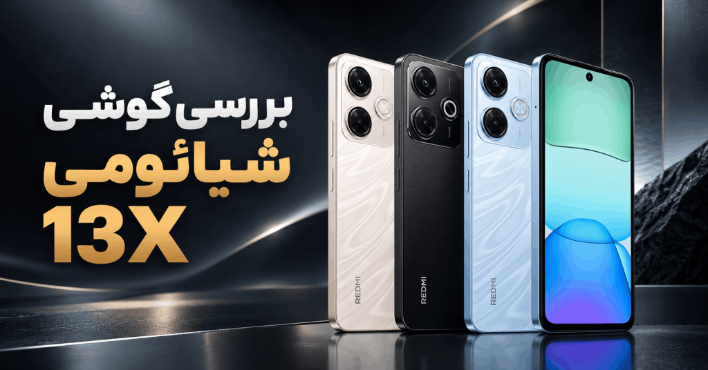 بررسی گوشی شیائومی 13x
