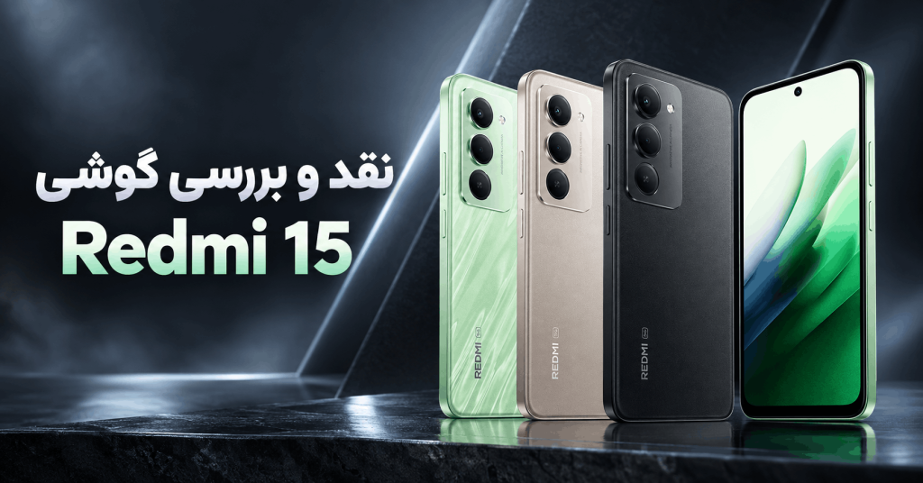 نقد و بررسی گوشی Redmi 15