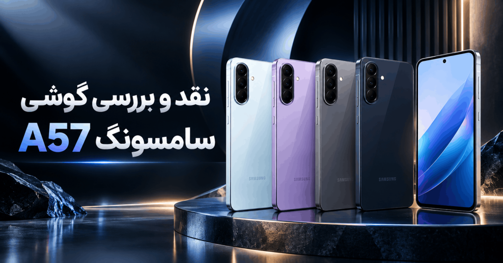 نقد و بررسی گوشی سامسونگ A57